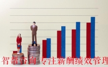 深圳 薪酬绩效体系设计咨询公司：制定合理薪酬体系的三个步骤
