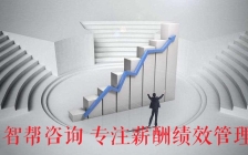深圳专业绩效薪酬管理咨询公司：如何制定关键业绩指标