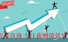 深圳靠谱的薪酬绩效咨询公司：如何设计绩效考核系统的指标