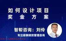 深圳薪酬咨询公司:智帮咨询,第2集 如何设计项目奖金方案